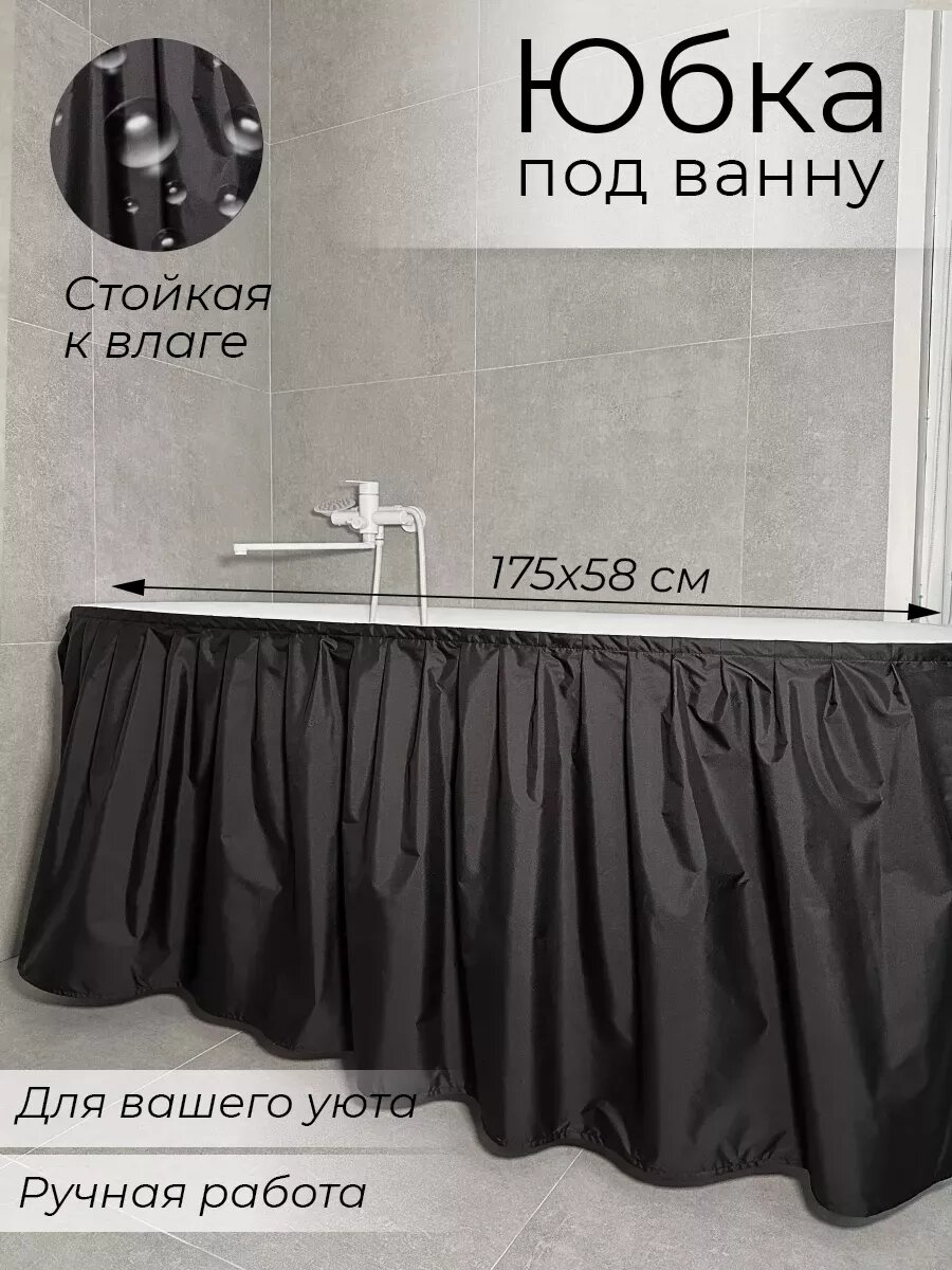 Штора для ванной, Черный, 180x180 см, с без элементов, Россия