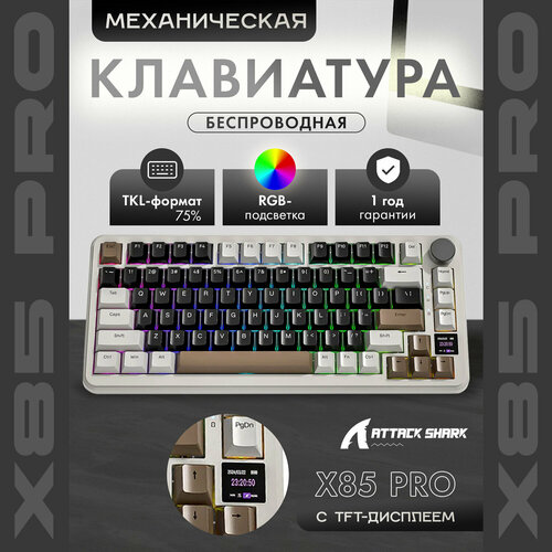 Клавиатура игровая Attack Shark X85Pro Coffee RGB RUS беспроводная 80 кнопок HotSwap Gasket 6500₽
