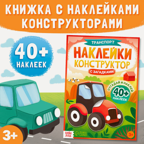Изображение товара Наклейки конструктор «Транспорт», с загадками, 12 стр, более 40 наклеек, 3+