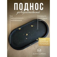 Поднос декоративный гипсовая подставка для украшений