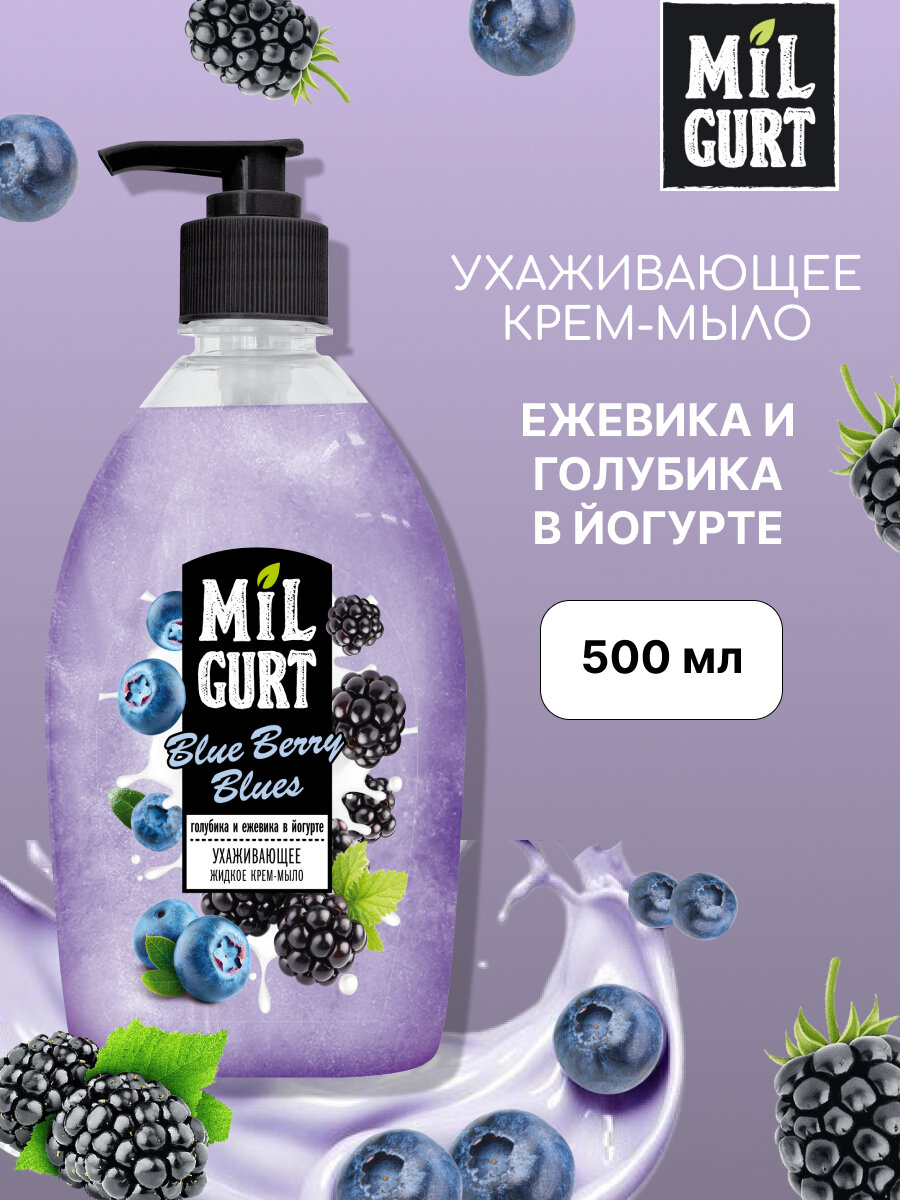 Milgurt Жидкое крем-мыло "Голубика и ежевика в йогурте" с дозатором, 500мл