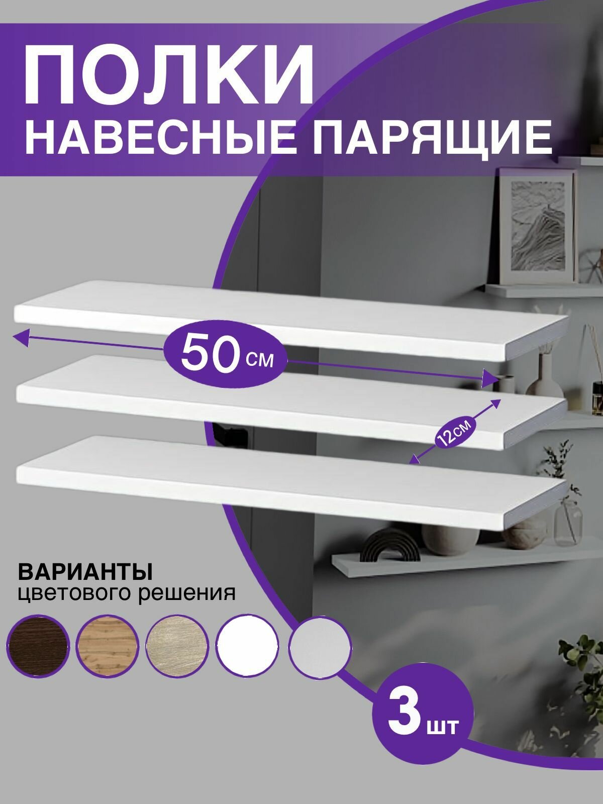 Полка настенная навесная парящая белая 50см- 3 штуки