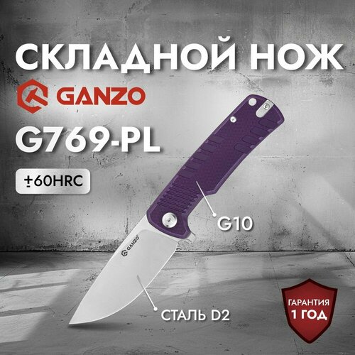 Нож Ganzo G769-PL фиолетовый, для туризма, охоты, рыбалки, EDC