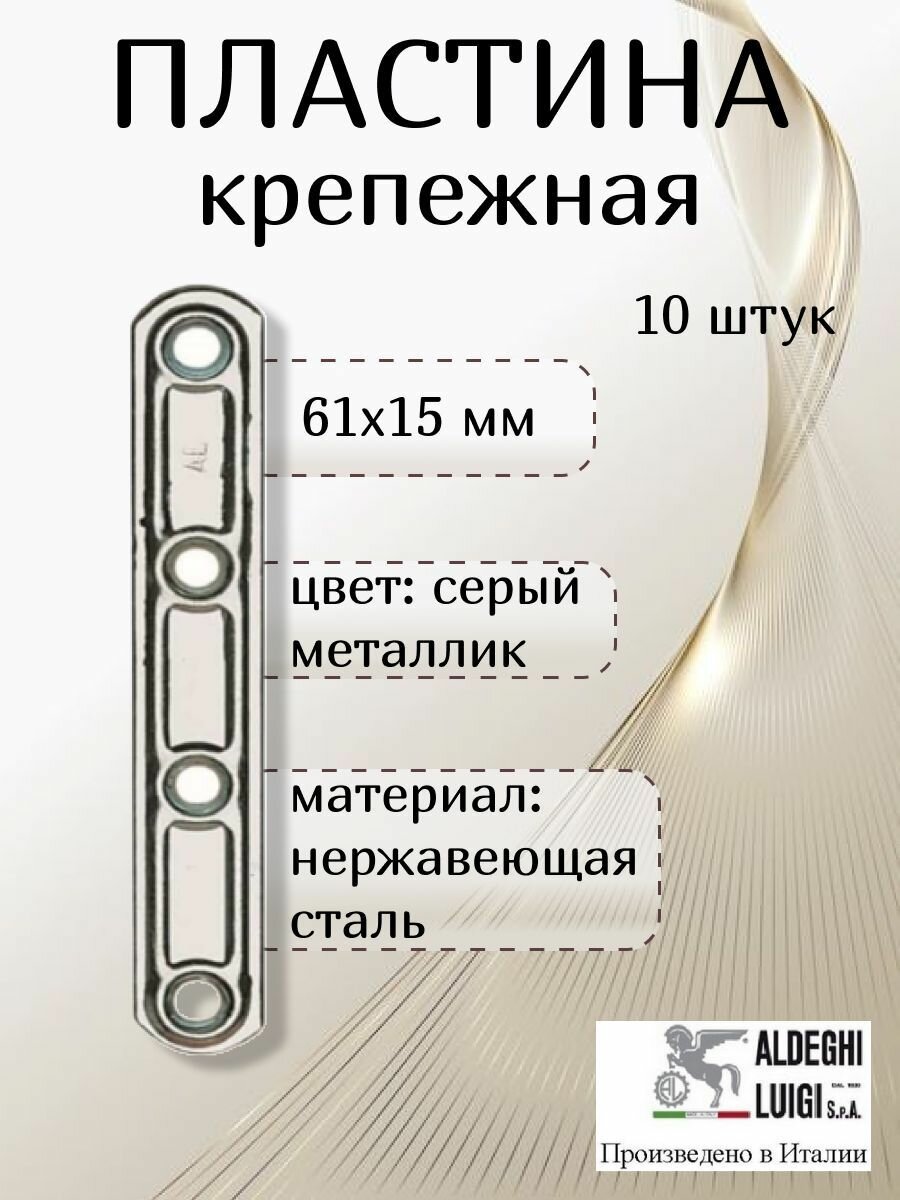 Пластина ALDEGHI LUIGI SpA 61х15 мм, нержавеющая сталь, 10 штук.