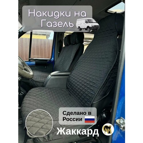 Накидки G M Group на сидения Жаккард для ГАЗ ГазельГАЗ ГАЗель Next универсальные черные 2100₽
