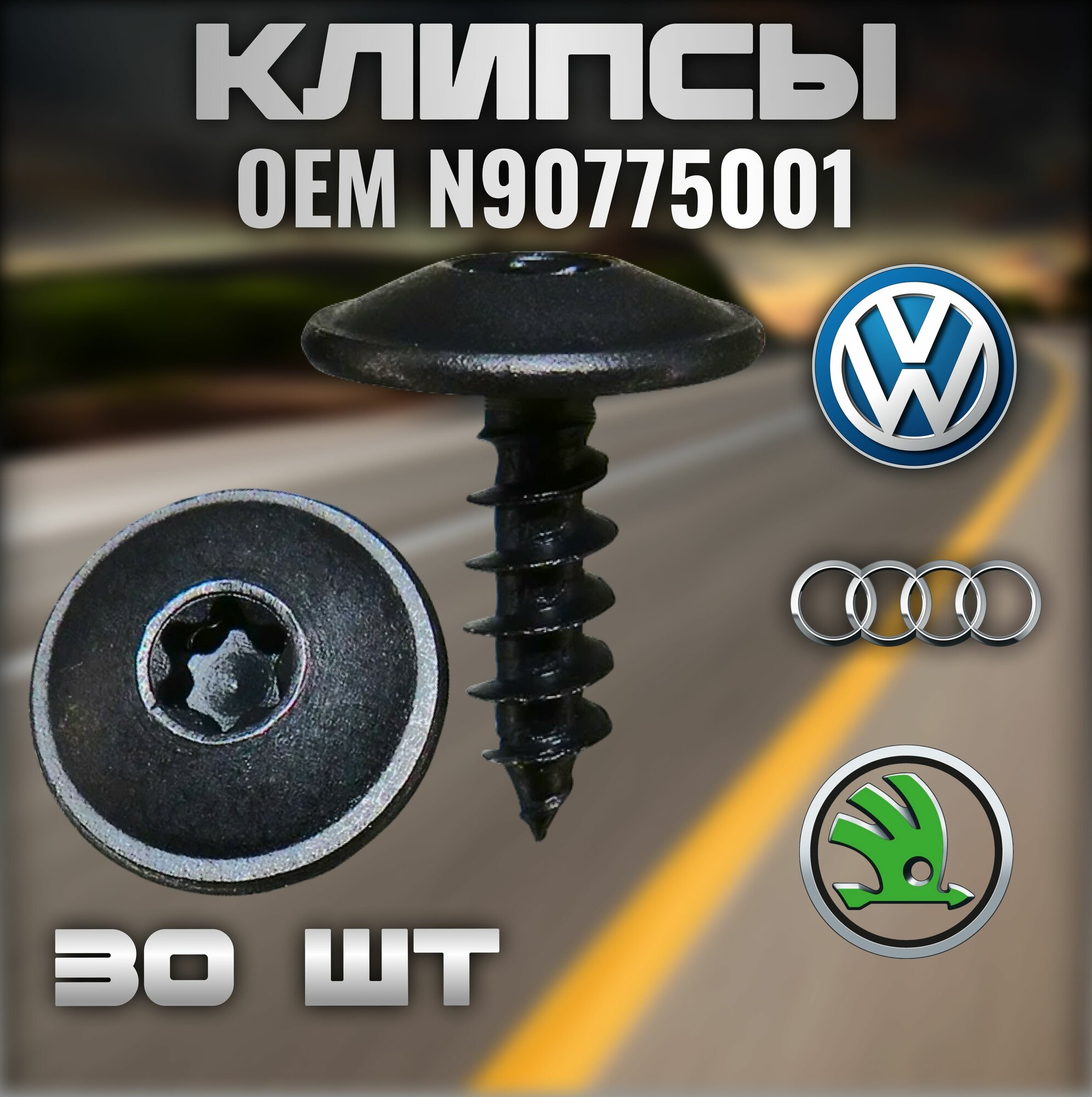 Клипсы саморезы крепежные 30 шт для (Фольксваген, Ауди, Шкода) артикул N90974701, для крепления подкрылков, подкапотного пространства, обшивки салона