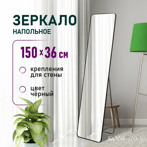 Зеркало напольное KONONO в полный рост 4995₽