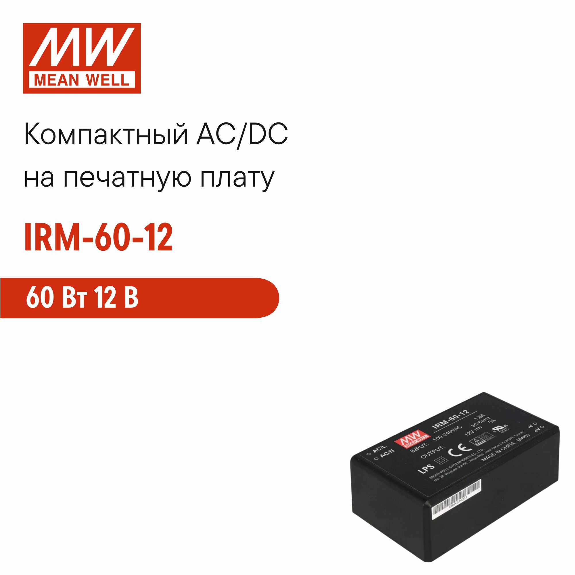 IRM-60-12 MEAN WELL, Блок питания на печатную плату, AC/DC 60 Вт 12 В