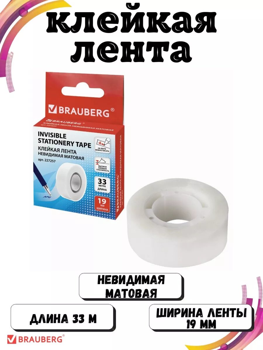 Скотч матовый невидимый 19мм 33 метра