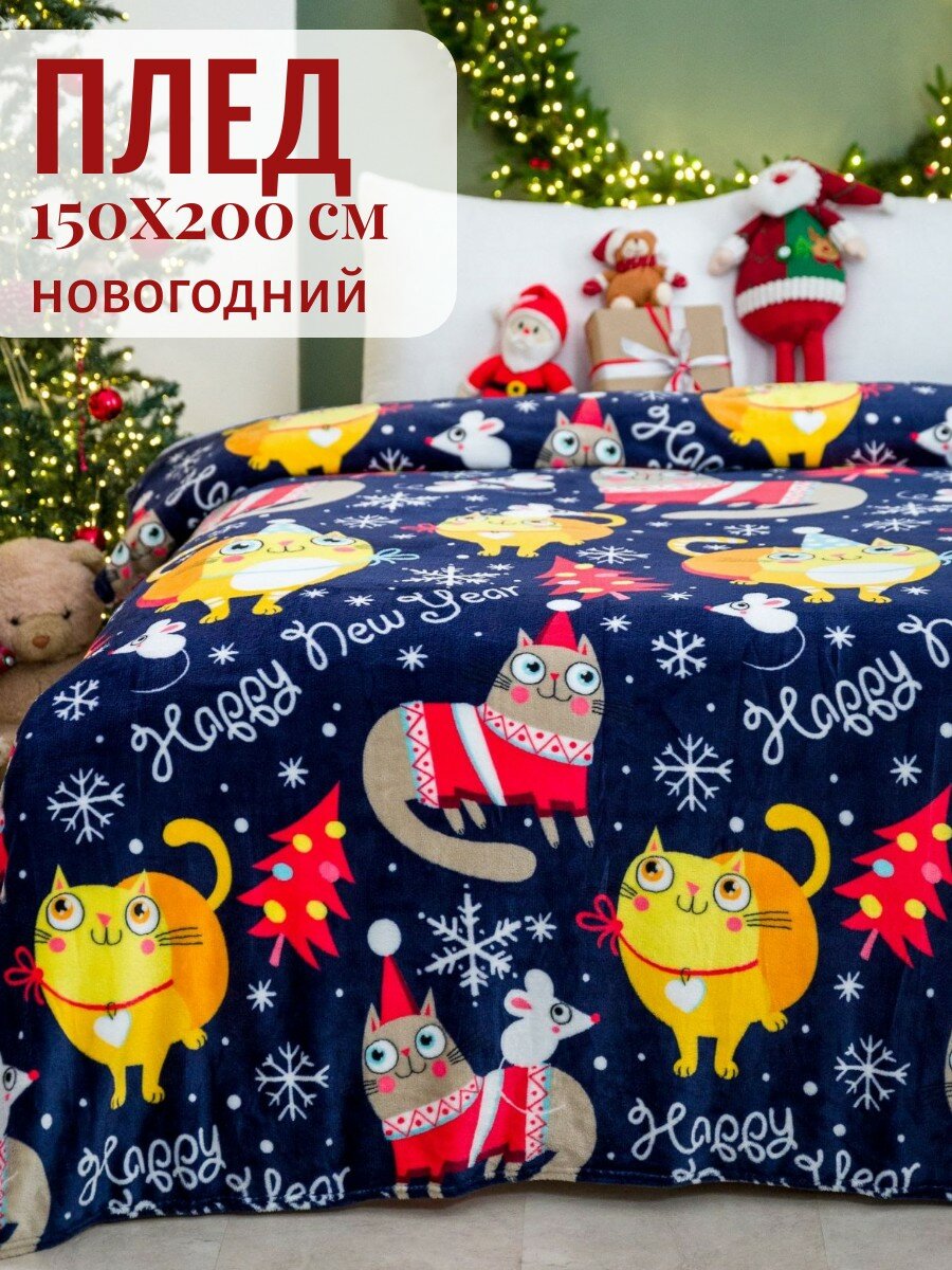 Плед новогодний 150х200 Павлина Новогодние коты подарок на новый год