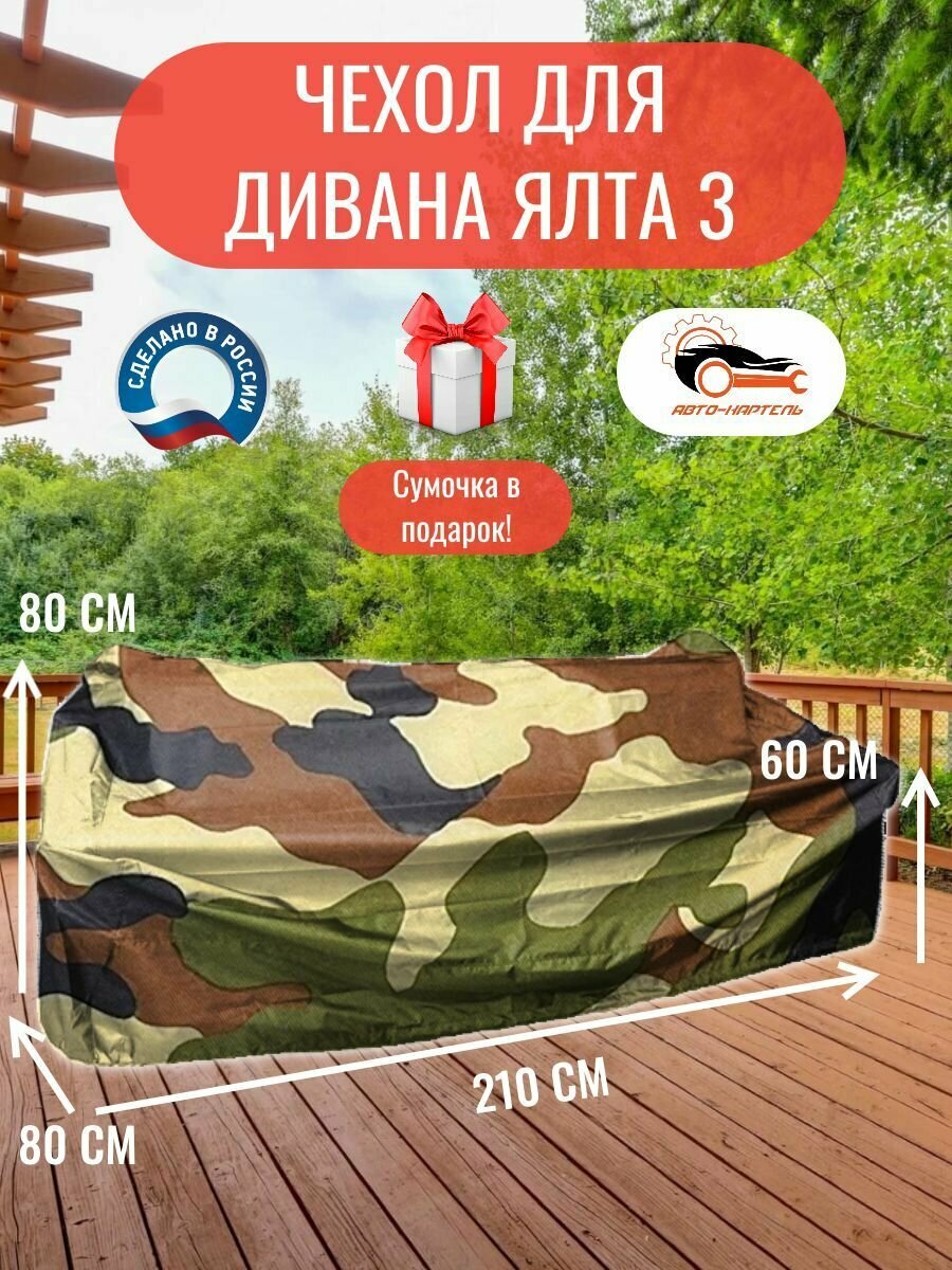 Чехол для дивана Ялта 3, 210x80x80/60 см, Оксфорд 210,