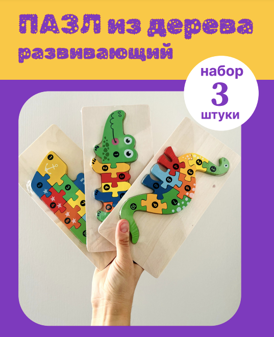 Пазл "Динозавры", дерево, 3D, 10 элементов, для детей от 2 лет. Набор из трех штук