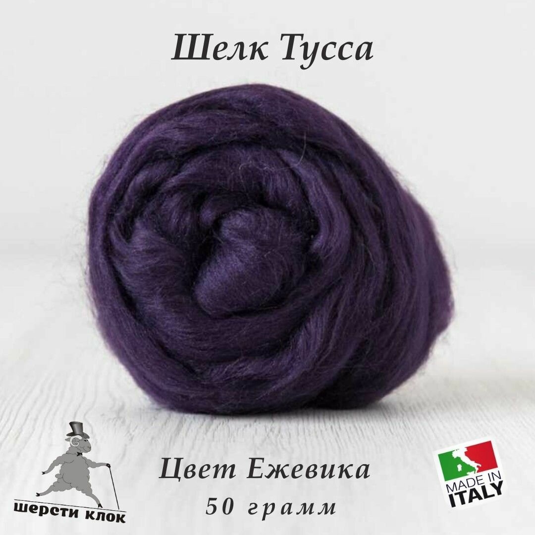 Шёлк Тусса, Италия, цвет Ежевика