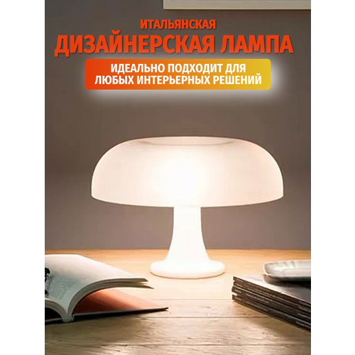 Современная итальянская дизайнерская светодиодная настольная лампа в виде гриба, Maxintro