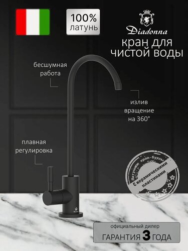 Изображение товара Кран Diadonna D13-0005SBL, для фильтрации питьевой воды, нержавеющая сталь, черный