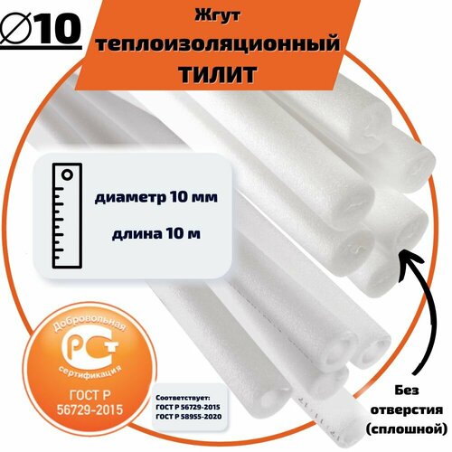 Жгут теплоизоляционный тилит Базис сплошной ГОСТ 10 мм / 10 метров / сертифицированный