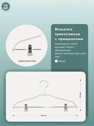 Изображение товара Вешалки с прищепками обрезиненные, длина 40см, белый, комплект 10шт.