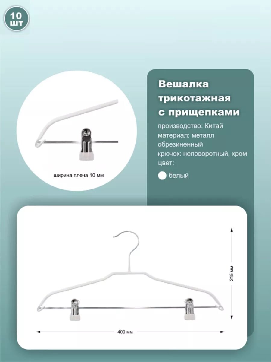 Вешалки с прищепками обрезиненные, длина 40см, белый, комплект 10шт.