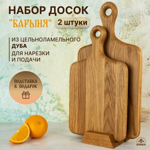 Набор из двух дубовых разделочных досок ДРЕВОДЕЛЪ Барыня на подставке 4468₽