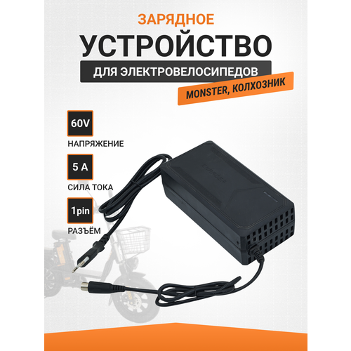 Зарядное для электровелосипеда колхозник MONSTER 60V 5A 1pin