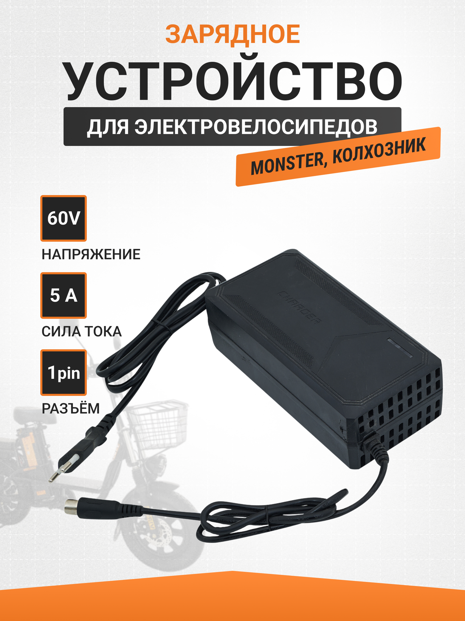 Зарядное для электровелосипеда колхозник MONSTER 60V 5A 1pin