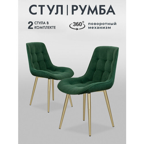 Стулья для кухни Румба 2 шт мягкие с поворотным механизмом