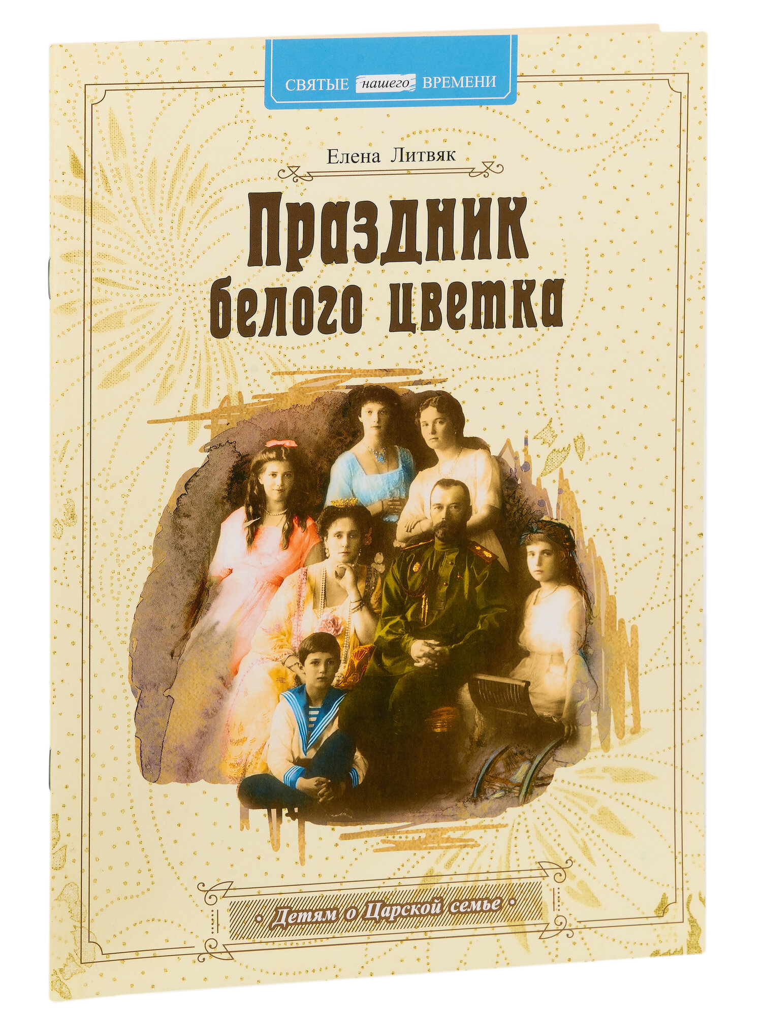 Праздник белого цветка. Детям о Царской семье