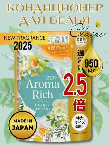 Изображение товара LION Кондиционер для белья Aroma Rich Claire с натуральными маслами, мягкая упаковка 950 мл