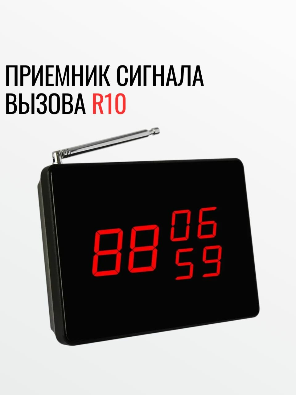 Приемник сигнала вызова R10