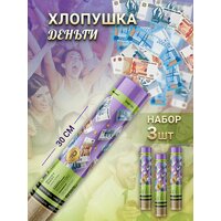 Денежная хлопушка для праздника с купюрами – это прекрасный сюрприз и дополнение любой вечеринки. Большая хлопушка  ...