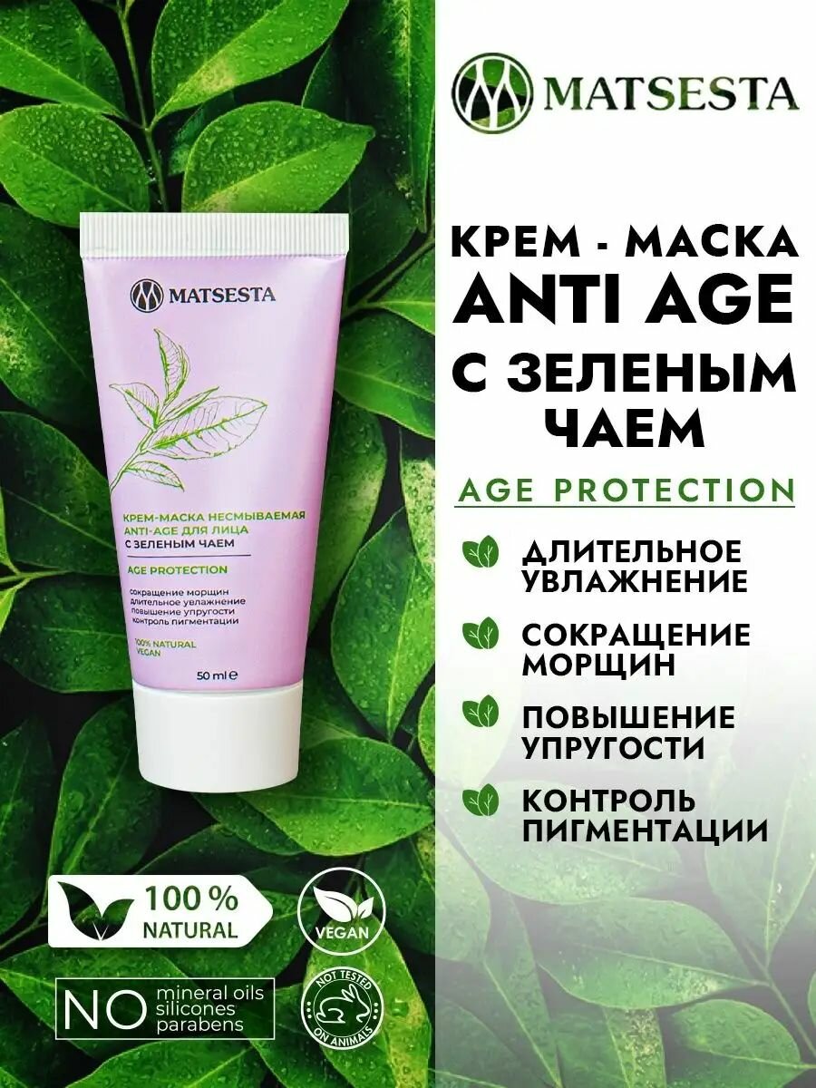 MATSESTA Крем-маска несмываемая ANTI-AGE для лица