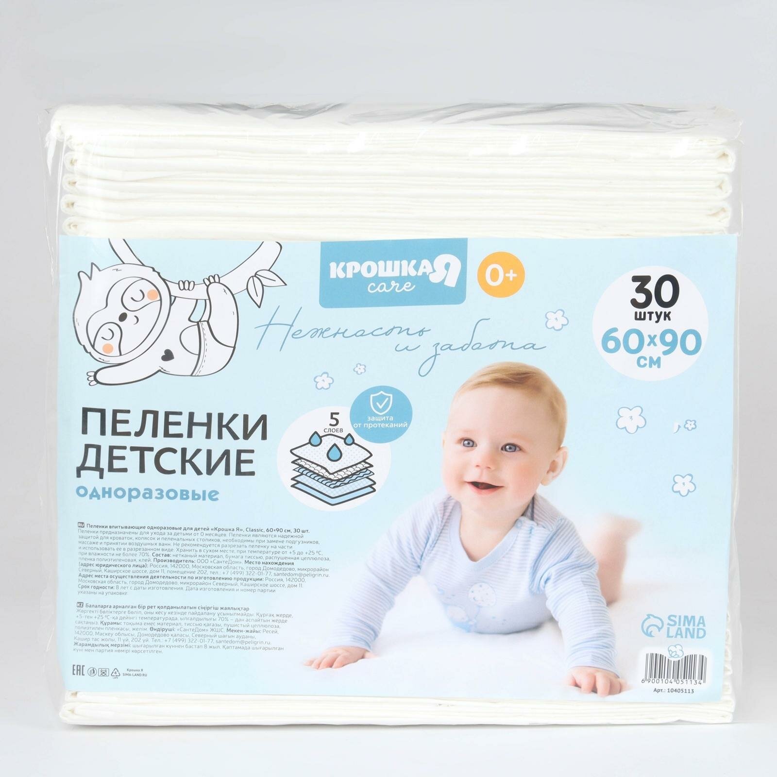 Картинки Пелёнки одноразовые впитывающие для детей, размер 60x90, 5 слоев, 30 шт, Крошка Я