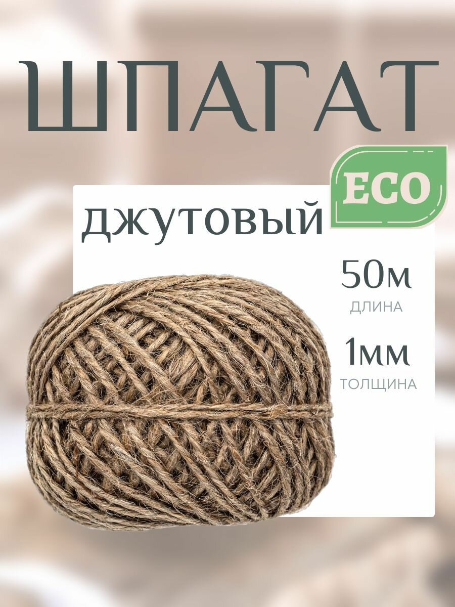 Шпагат джутовый для упаковки и рукоделия клубок 50 м 1120 текс Айрис