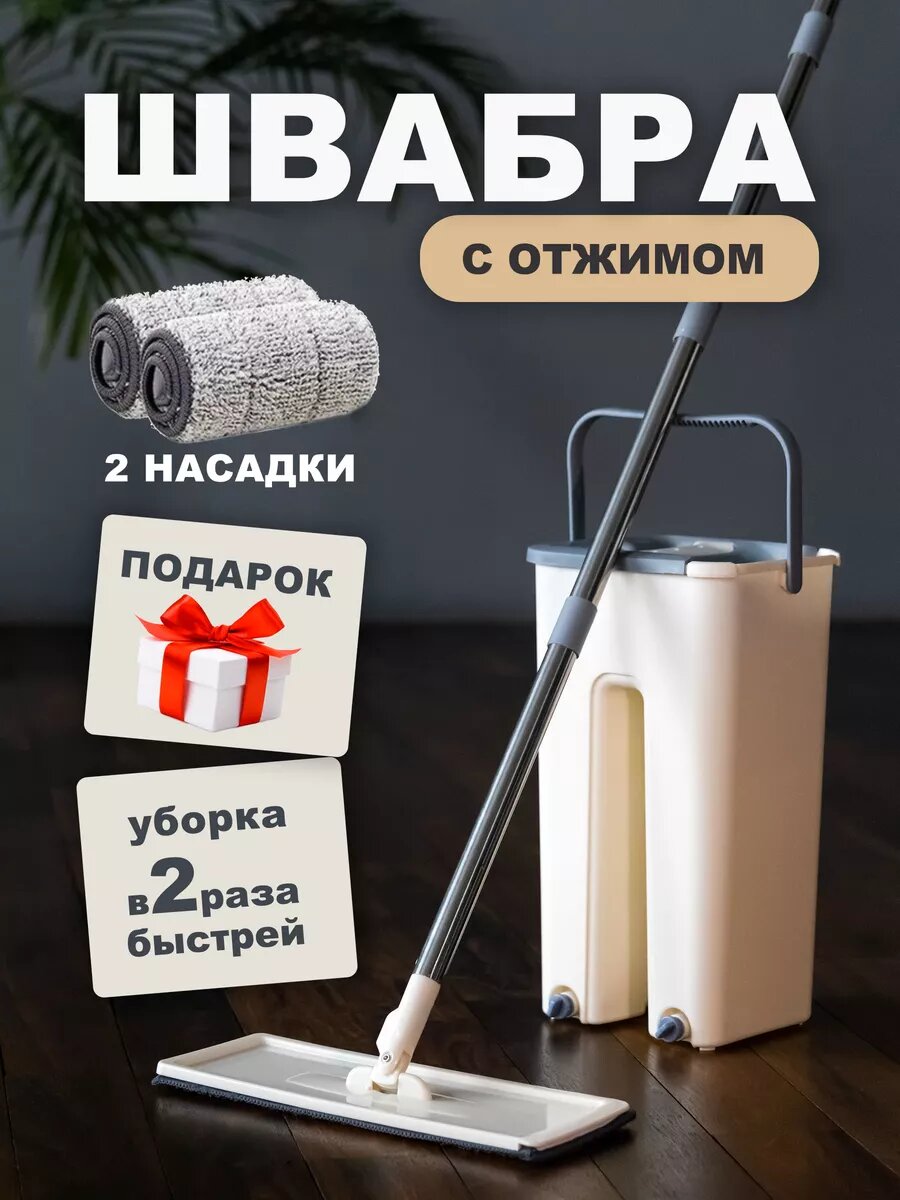 Швабра с отжимом и ведром для мытья пола