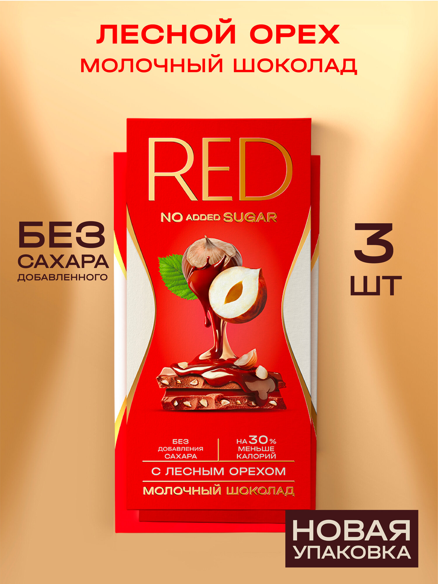 Молочный шоколад RED Delight с фундуком пониженная калорийность 70 г 3 шт.
