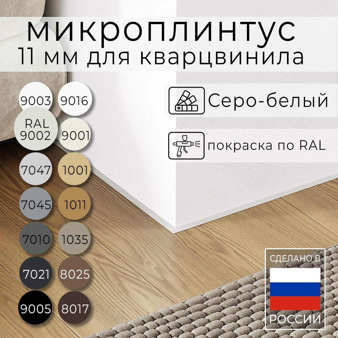 Микроплинтус 11 мм для кварцвинила Серо-белый RAL 9002 (2.5 метра)