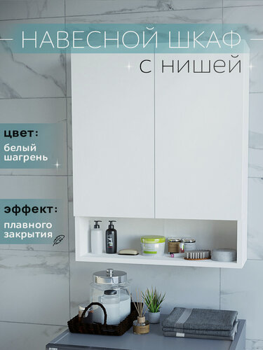 Изображение товара Шкаф навесной с нишей и полками белый 60 см для туалета и ванной Уклад