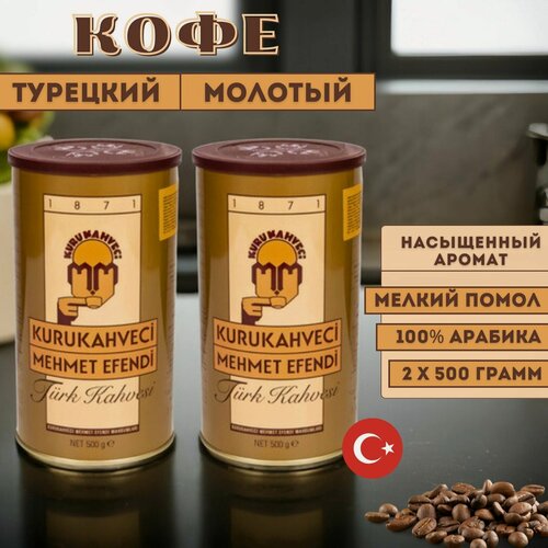 Изображение товара Кофе натуральный Kurukahveci Mehmet Efendi 2 х 500гр, 1000 грамм