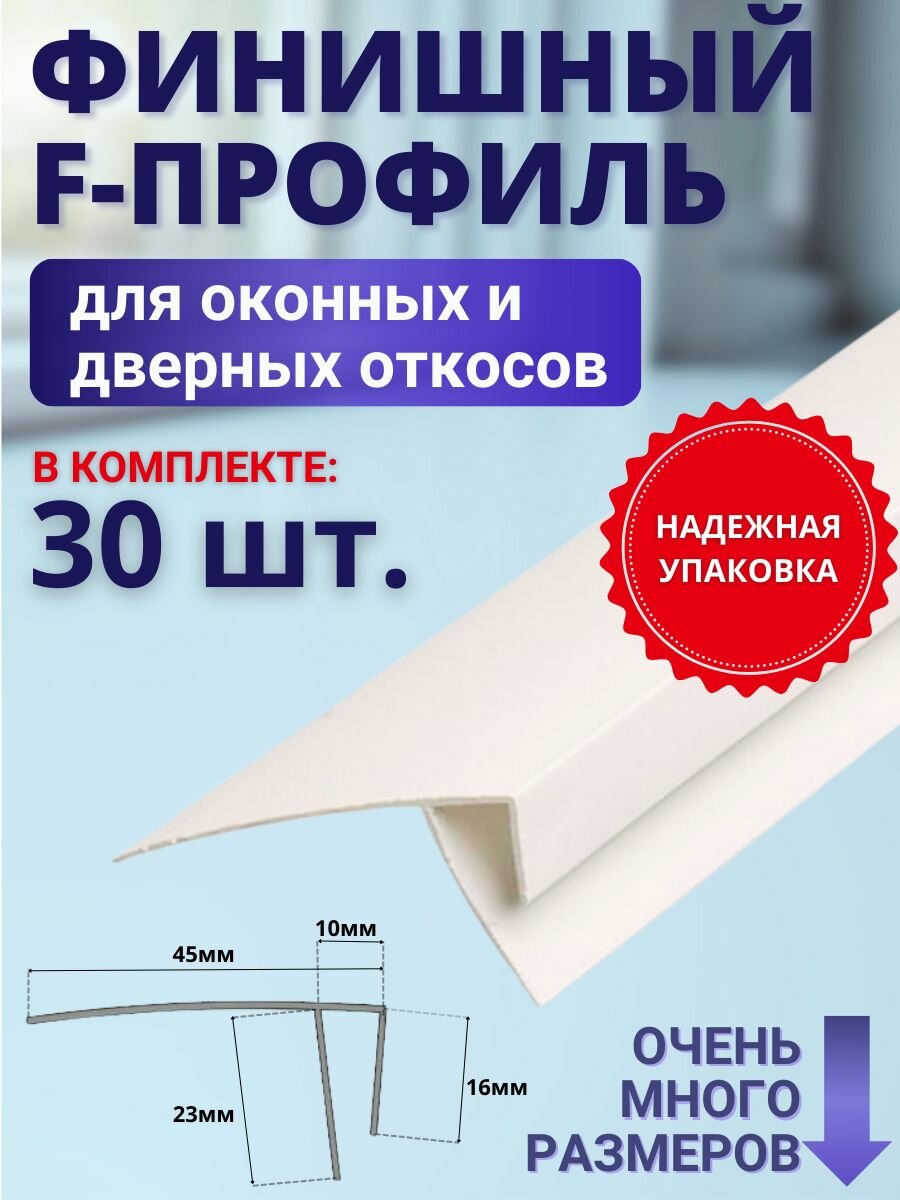 F профиль для откосов пластиковых окон 15м (45мм) 30шт(глянцевый)