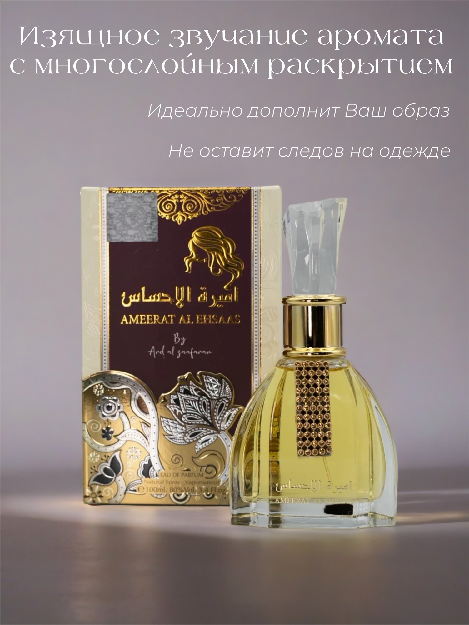 Парфюмированная вода Ameerat Al Ehsaas, Ard Al Zaafaran, 100 мл — фото 1