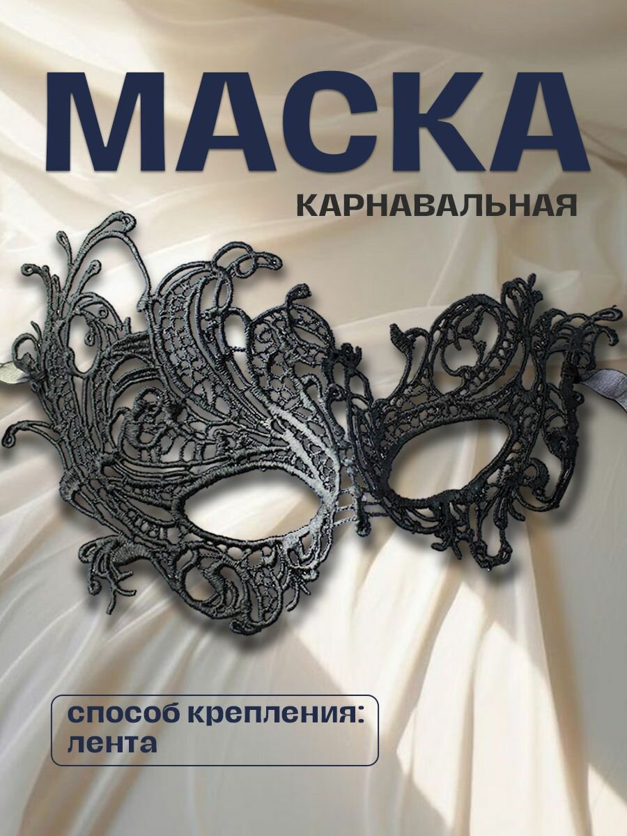 Карнавальная черная маска с кружевным орнаментом «Феникс» 1шт.