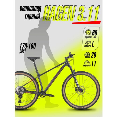 Велосипед горный Hagen 3.11, колесо 29, рама L(18), на рост 170-180, черный матовый