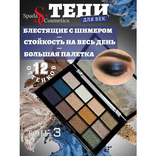 Spada Cosmetics Тени для век блестящие с шиммером палетка 12 цветов.