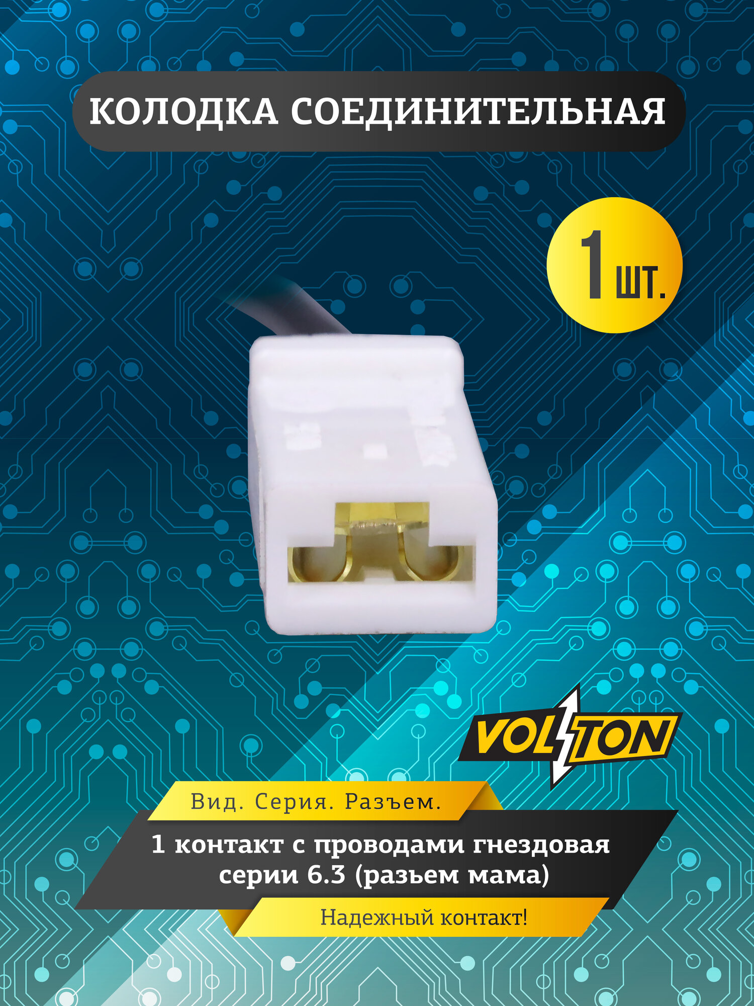 Колодка с проводами VOLTON VLT37101, 1-контакт, для всех авто, 109мм, черная