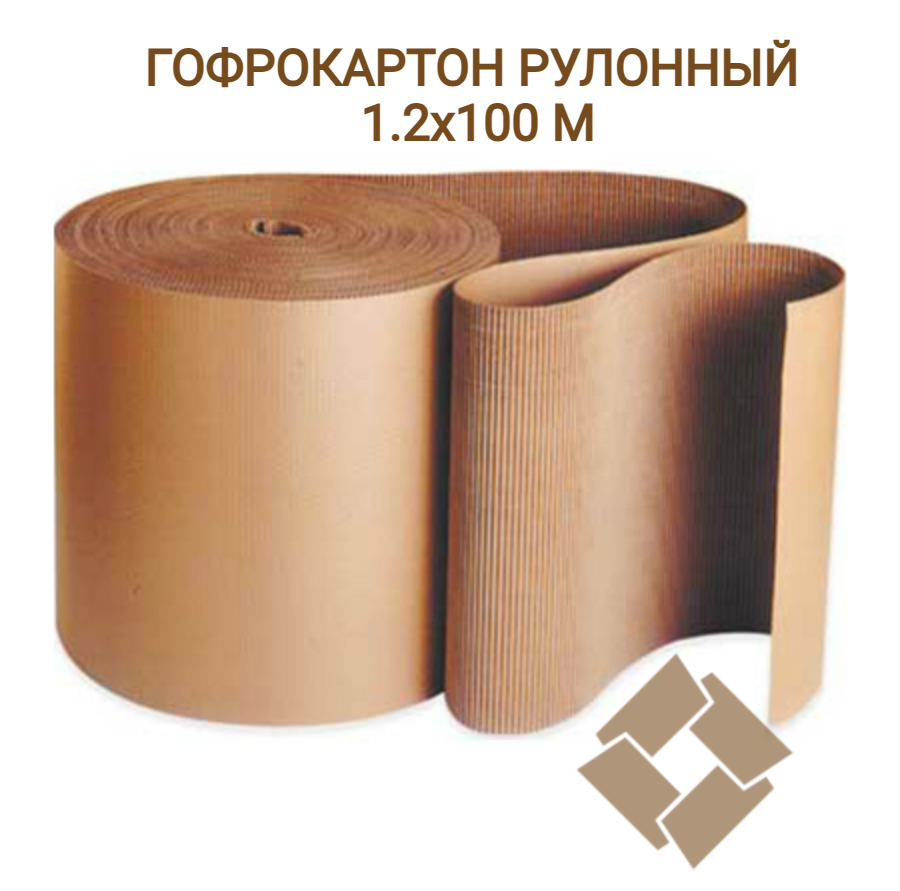 Гофрокартон рулонный 1.2х100 м (двухслойный), крафт