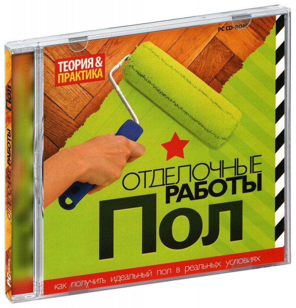Отделочные работы. Пол (CD-ROM) [PC] (2009 год СД диск CD Box)