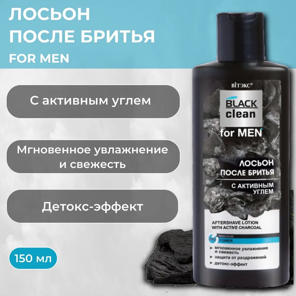 Лосьон после бритья BLACK CLEAN FOR MEN с активным углем, 150 мл, Витэкс — фото 1