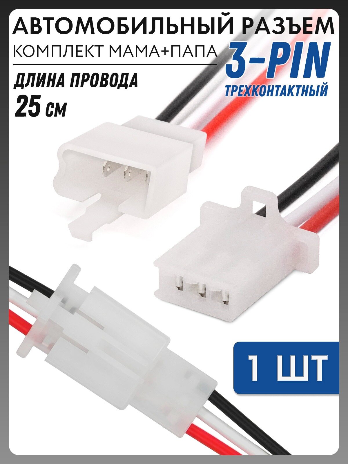 Разъем с проводом универсальный MOLEX трехконтактный комплект папа+мама TC-AB12-025