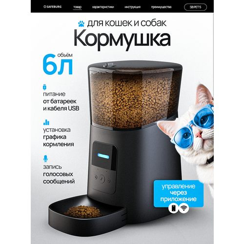 Автоматическая кормушка SB PET 5 черная, миска для кошек, умная автокормушка для кошек и собак, приложение Tyua Smart, объем 6л.