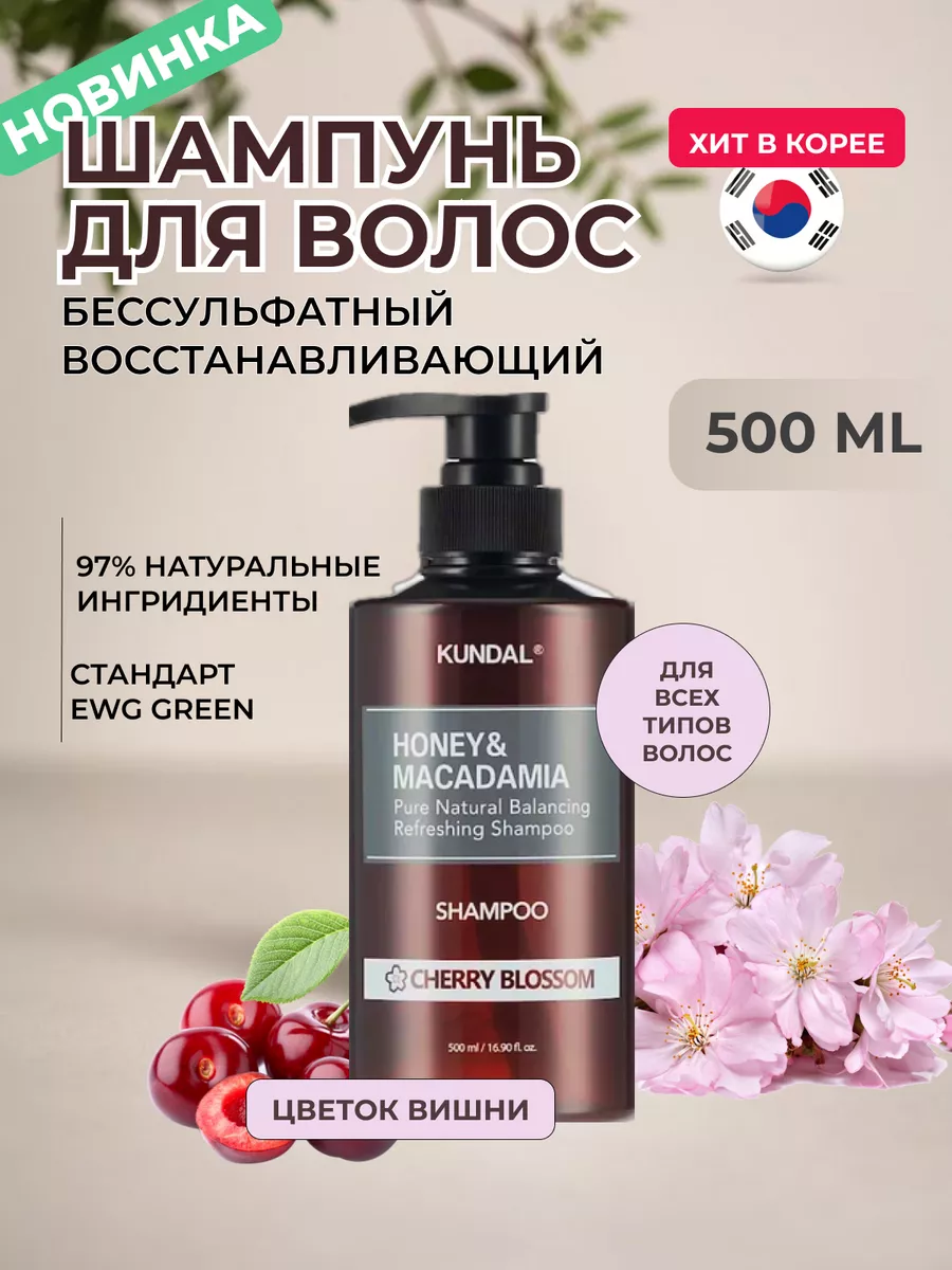 Бессульфатный Шампунь, Kundal, мед и макадамия, 500 мл, Цветущая вишня